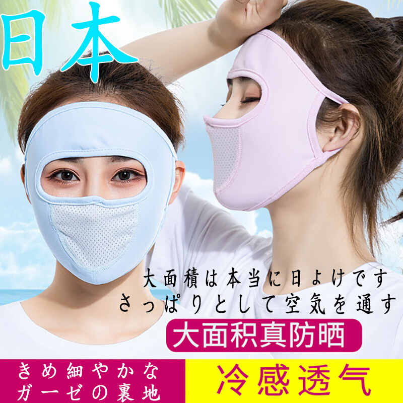 日本防晒面罩防紫外线护全脸护颈面纱女夏季透气防闷遮阳冰丝罩