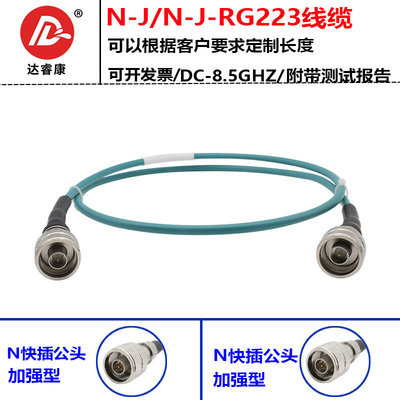 N公头快插测试线RG223柔软型N双公头转接线8.5GHZ带报告低驻波