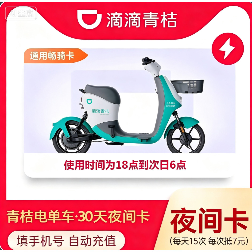 滴滴青桔电单车30天夜间骑行卡