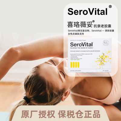SeroVital美国进口保健品