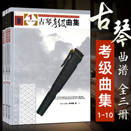 古琴曲集123(全3册)古琴谱 曲谱 减字谱 古琴基础练习曲教材书籍