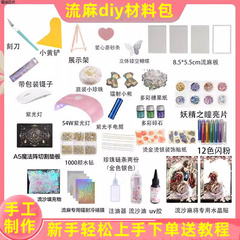 自制卡通亚克力滴胶流沙麻将流麻diy材料包材料新手模具套装流沙