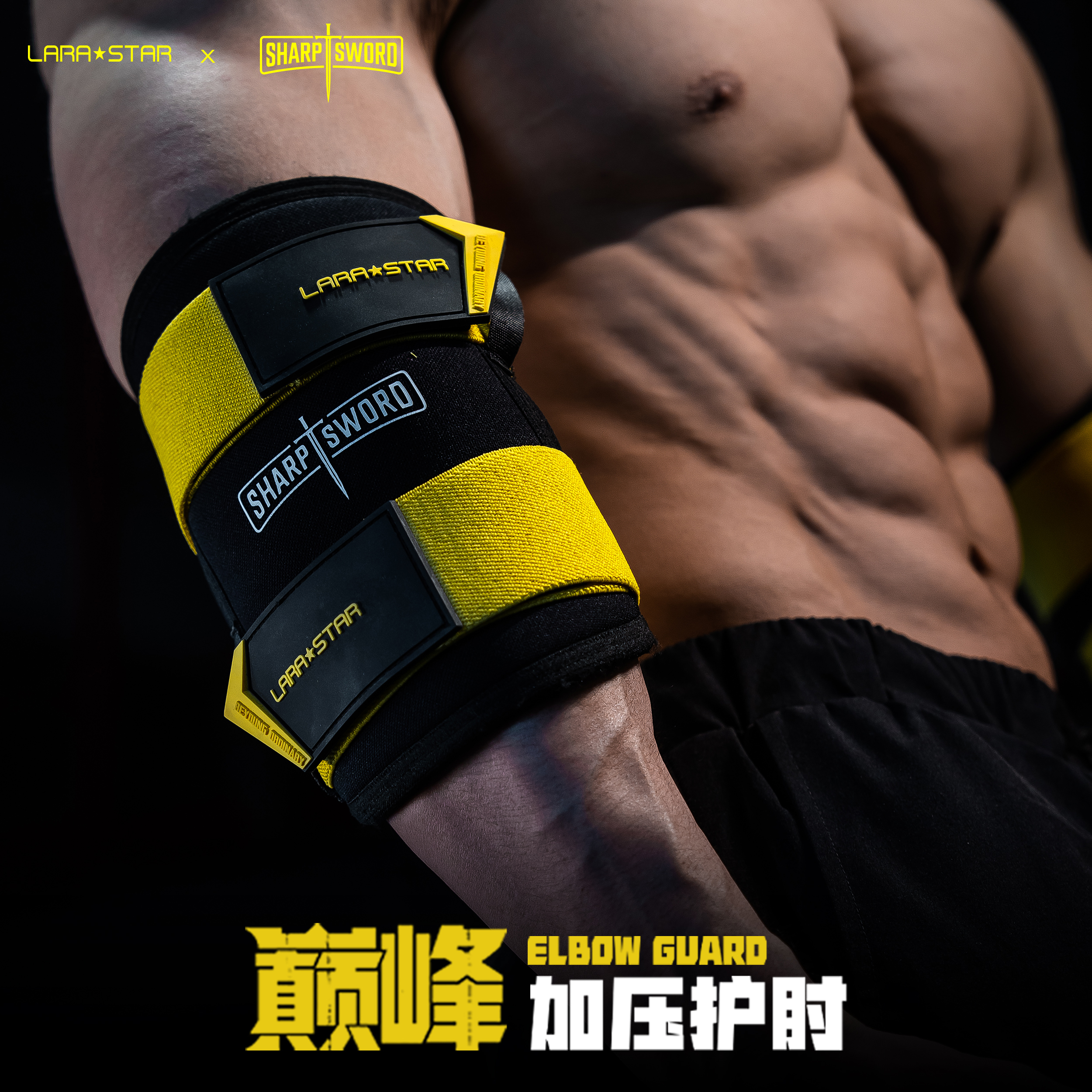 劳拉之星大煜同款加压护肘