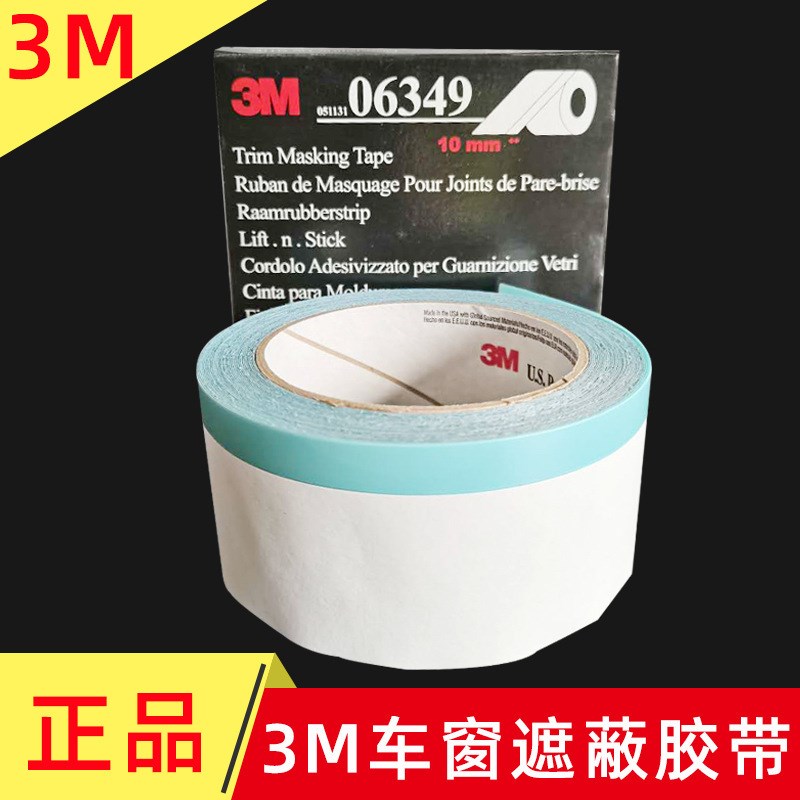 M0649窗缘遮蔽胶带汽车窗密封胶卷胶条亮条喷T漆美缝装饰不干胶