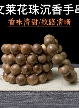【文莱花珠沉香手串】花香蜜甜味足佛珠老料手串手持念珠手錬配饰
