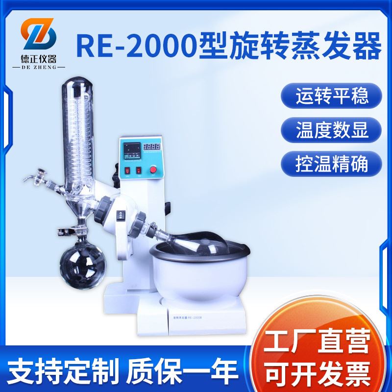 RE-2000型旋转蒸发器蒸馏萃取结晶设备实验室蒸发器