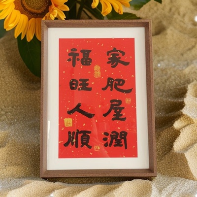 家肥屋润红底红纸相框喜庆风摆台