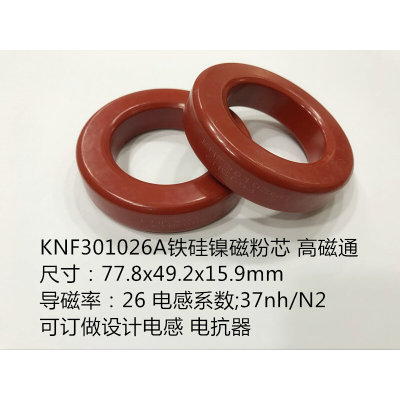 铁硅镍磁粉芯磁环高磁通KNF301026A外径77.8mm导磁率26 大电流