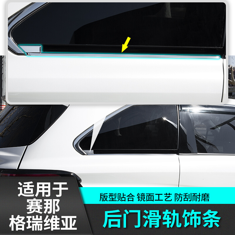 适用于丰田赛那改装饰格瑞维亚车门滑轨亮条汽车用品新国产塞纳贴