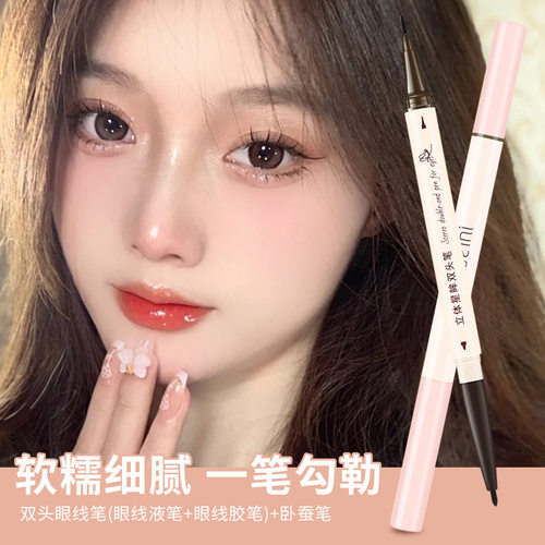 立体双头胶笔持久眼线液笔丝滑易新手上手卧蚕笔一笔多用官方正品