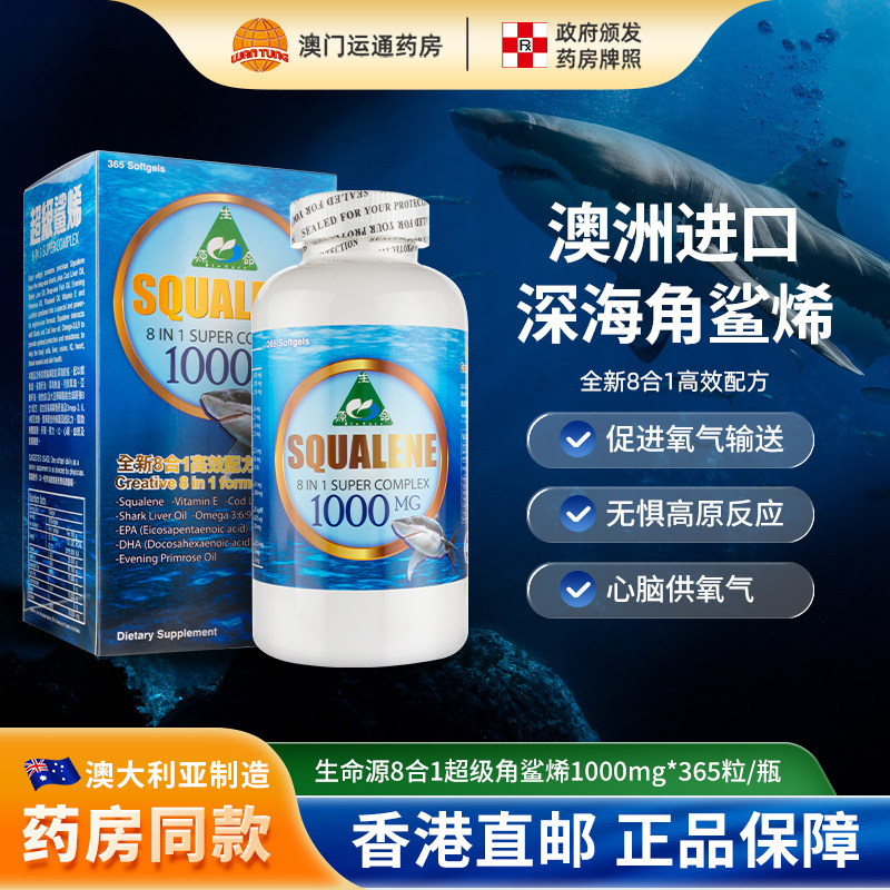 澳洲进口超级角鲨烯365粒8合1高质强化机体缺氧耐受力促皮肤健康