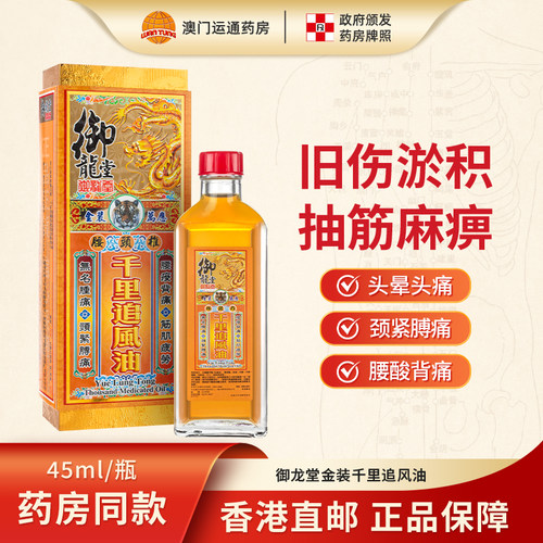 香港进口御龙堂金装千里追风油45ml(港澳正品)头晕头痛颈紧膊痛