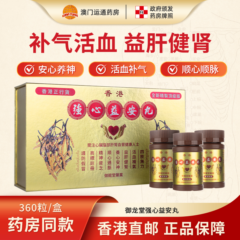 香港进口御龙堂益安宁丸强心系列