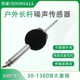 分贝检测仪户外噪声感测器485监测公园广场噪声变送器噪音警报器