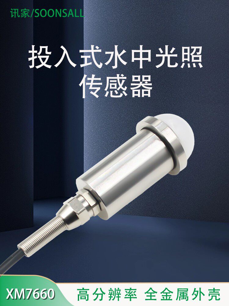 上镜传感器嵌入式水亮度计高精度照度计Rs485亮度测试仪