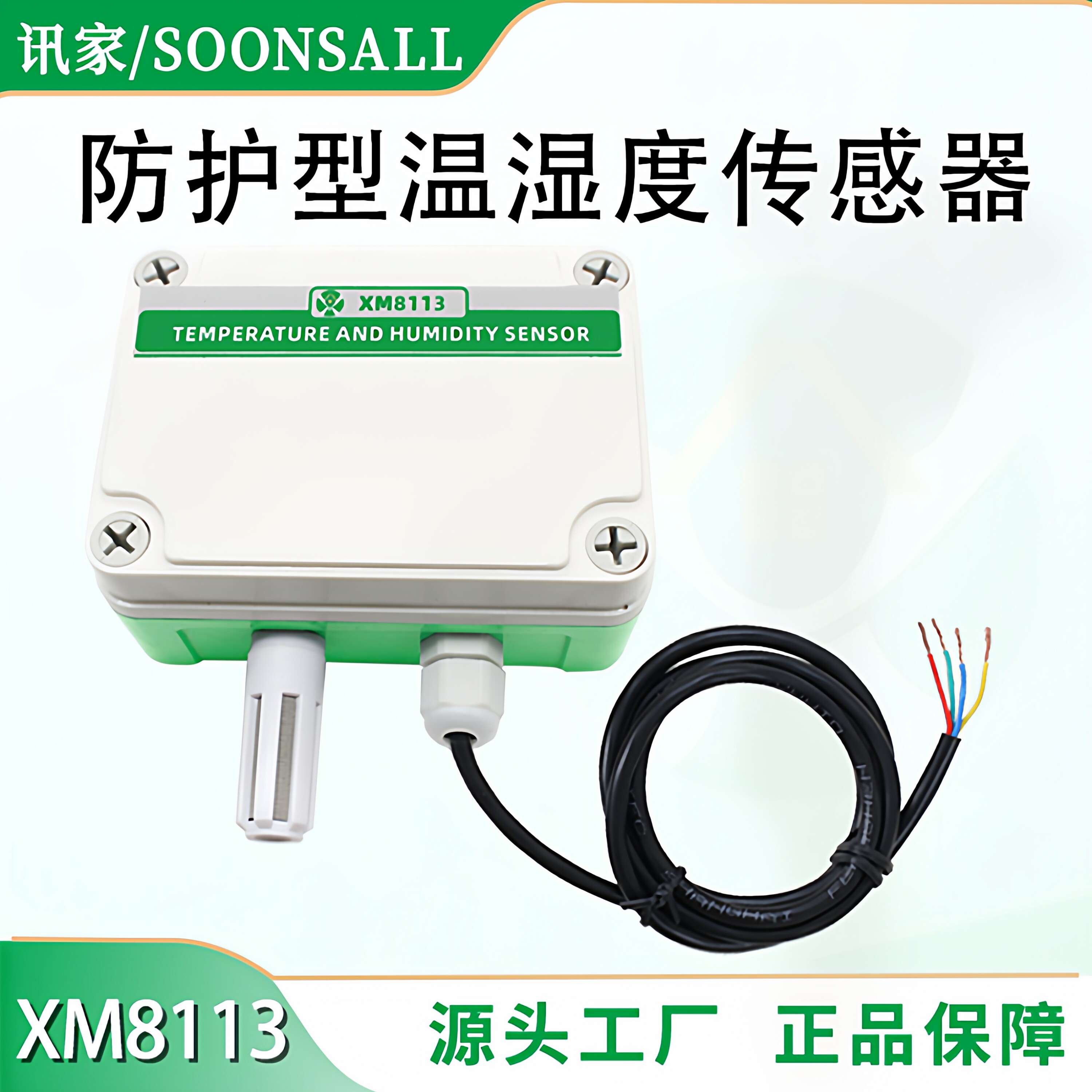 讯家温湿度传感器RS485工业级高精度防水变送器农业大棚监控探头