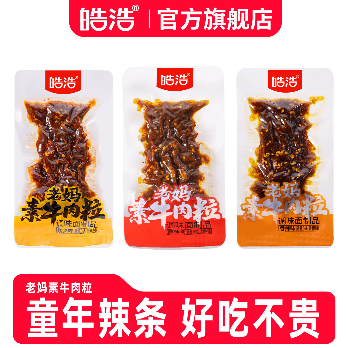 皓浩老妈素牛肉粒一斤装辣条童年麻辣香辣素肉儿时怀旧辣条小零食