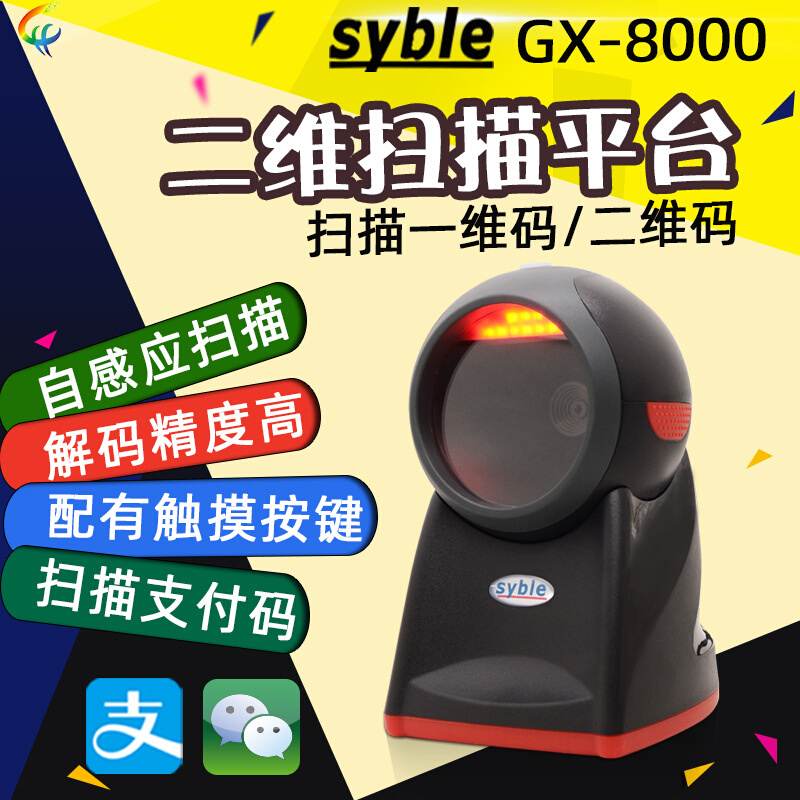 syble XB-8602条码扫描平台 一二维条形码超市收银固定式扫码器