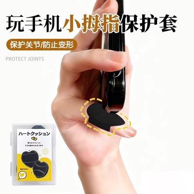 玩手机小拇指保护套防手指关节