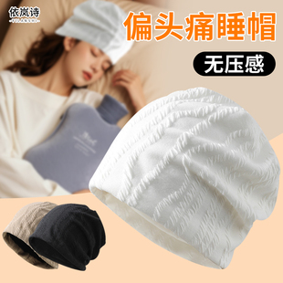 偏头痛睡觉帽子无压感秋冬保暖月子11月空调头套女堆堆冷帽光头帽