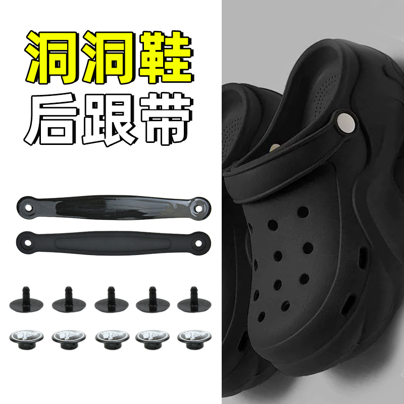 洞洞鞋鞋带后跟带维修配件