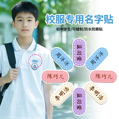 姓名贴校服专用防水防撕贴纸