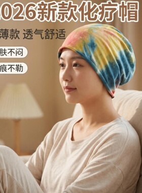 化疗帽子女款2026新款夏扎染