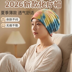 化疗帽子女款2026新款夏扎染冰丝透气光头术后专用无压感舒适护理