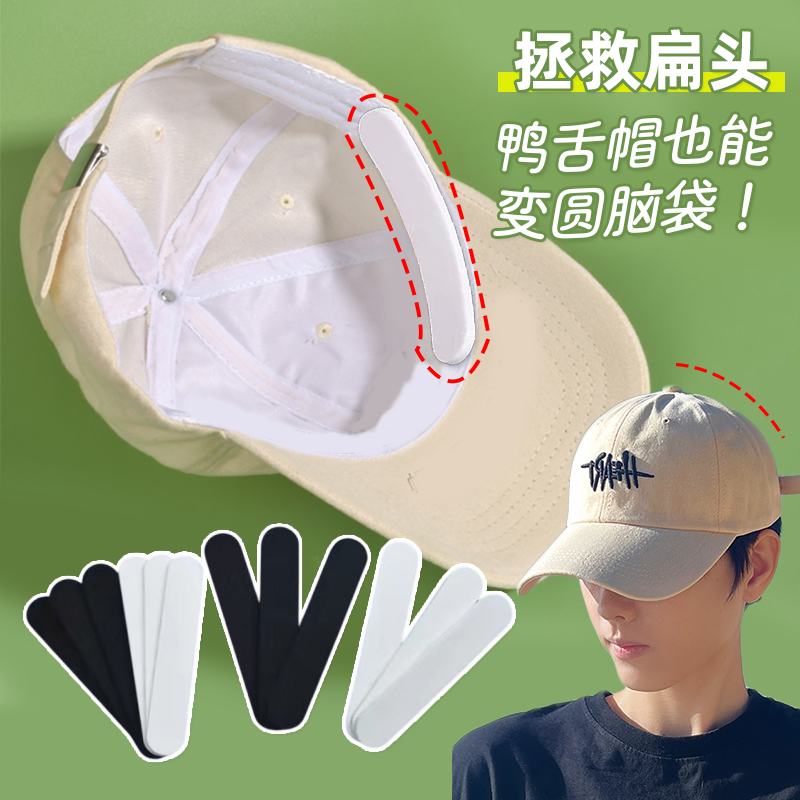 扁头救星帽子固定神器帽贴缩小