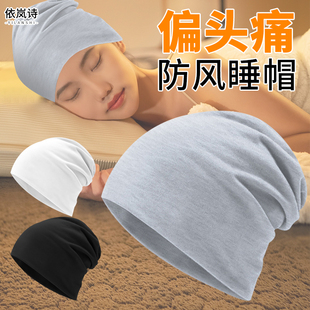 偏头痛睡觉帽子化疗后睡帽秋冬防风包头空调光头术后植发堆堆冷帽