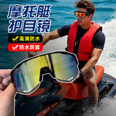 水上摩托艇专用大框护目镜