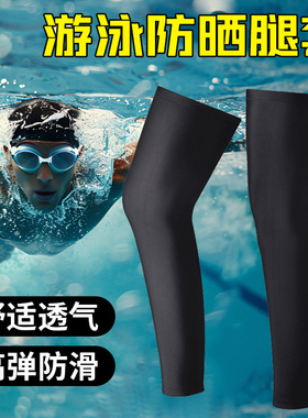 游泳防晒腿套男女骑行冰丝袖套