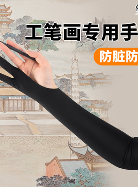 朋友工笔画专用手套触板绘画绘图