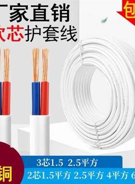 纯铜白色护套线 电线软线2芯3芯1 1.5 J2.5平方护套线灯线电源线