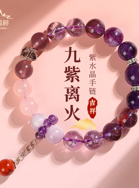 2024新款九紫离火手串女多宝水晶手链纯天然男龙年本命年转运礼物