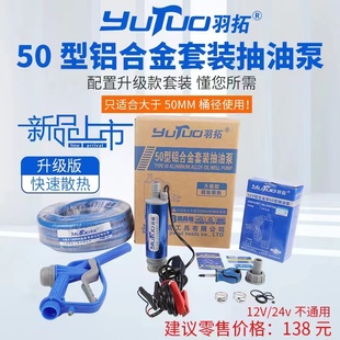 羽拓电动抽油泵油抽子12V油泵大功率抽油泵柴油O油泵24v水泵潜水