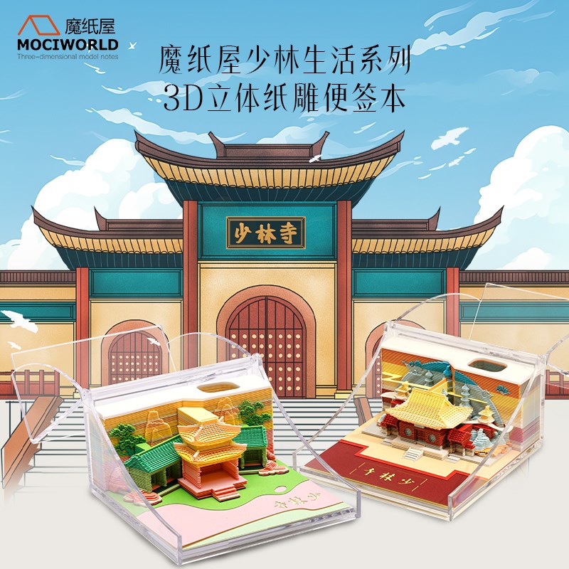 少林生活立体纸雕便签少林s寺3D创意模型摆件 送孩子卡通生日礼物