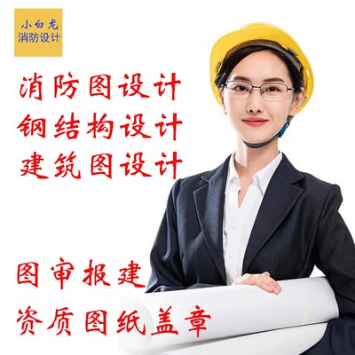 消防图纸设计图审报建设计院资质盖章钢结构设计搭建施工加固图纸