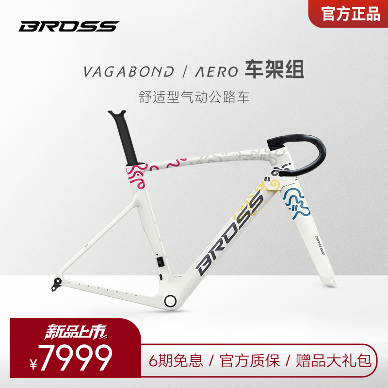 BROSS自行车破风侠公路车 Vagabond Aero 车架组
