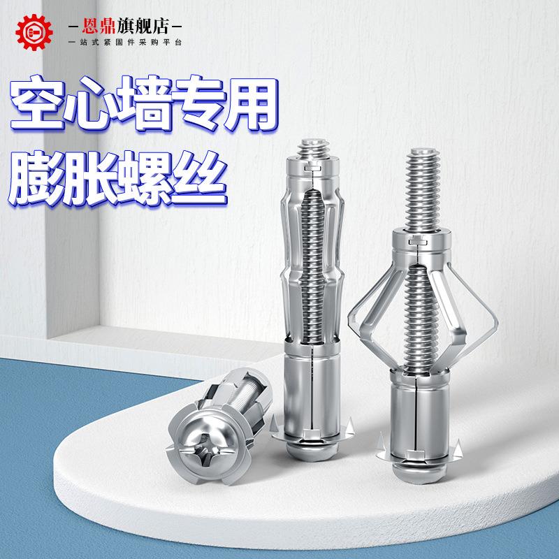 恩鼎空心砖专用膨胀螺栓空心墙石膏板飞机膨胀螺丝中空壁虎