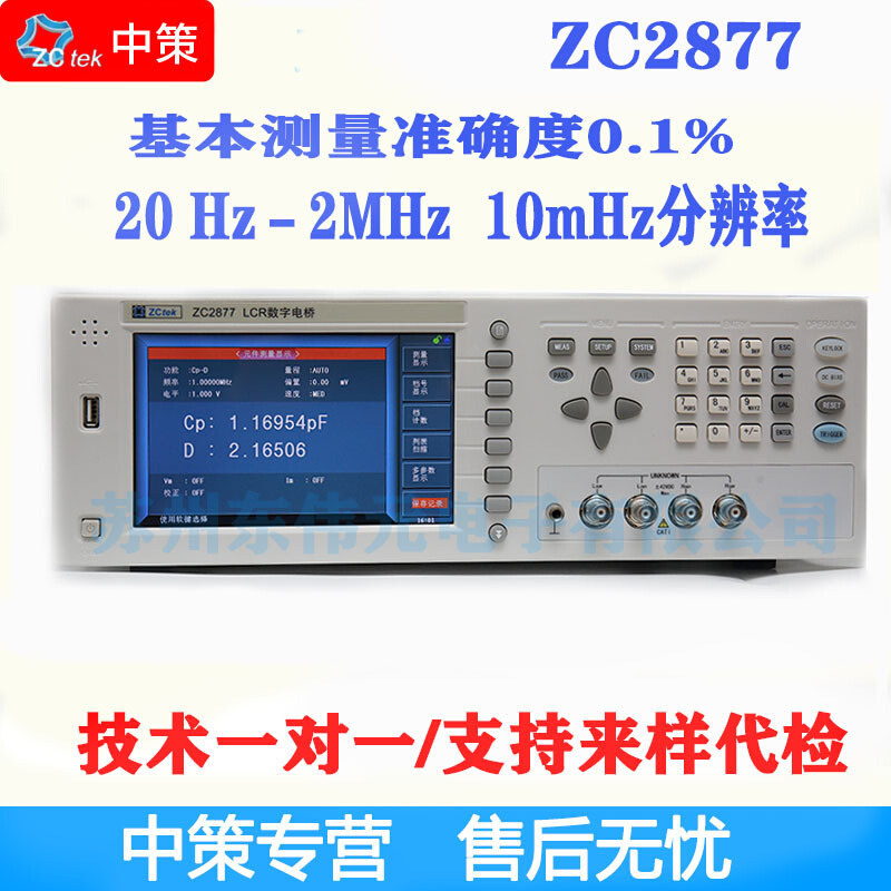 常州中策ZCtek ZC2877高频LCR数字电桥 准确度0.05% 20Hz-2MHz