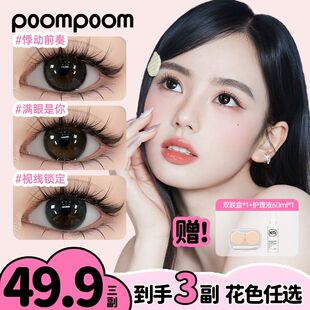 3副装】可啦啦POOMPOOM美瞳心动必修课半抛隐形眼镜显色旗舰店