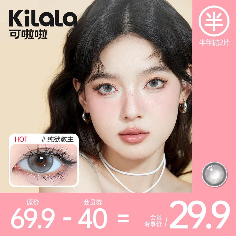 【会员专享】kilala可啦啦纯欲教主美瞳半年抛2片大直径隐形眼镜