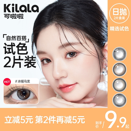 【新店福利】kilala可啦啦试戴美瞳女日抛大小直径2片装隐形眼镜