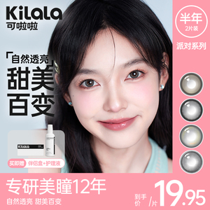 kilala可啦啦派对系列美瞳半年抛小直径隐形眼镜女官网旗舰店正品