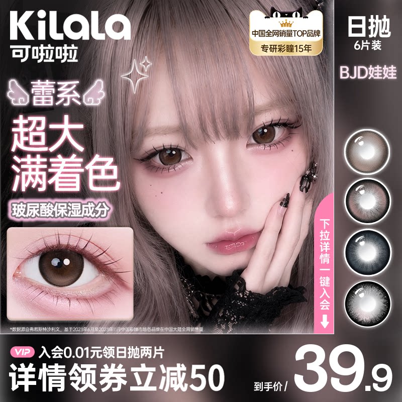 【满着色强扩瞳】可啦啦轻蕾系美瞳日系大直径粗锁边隐形眼镜日抛