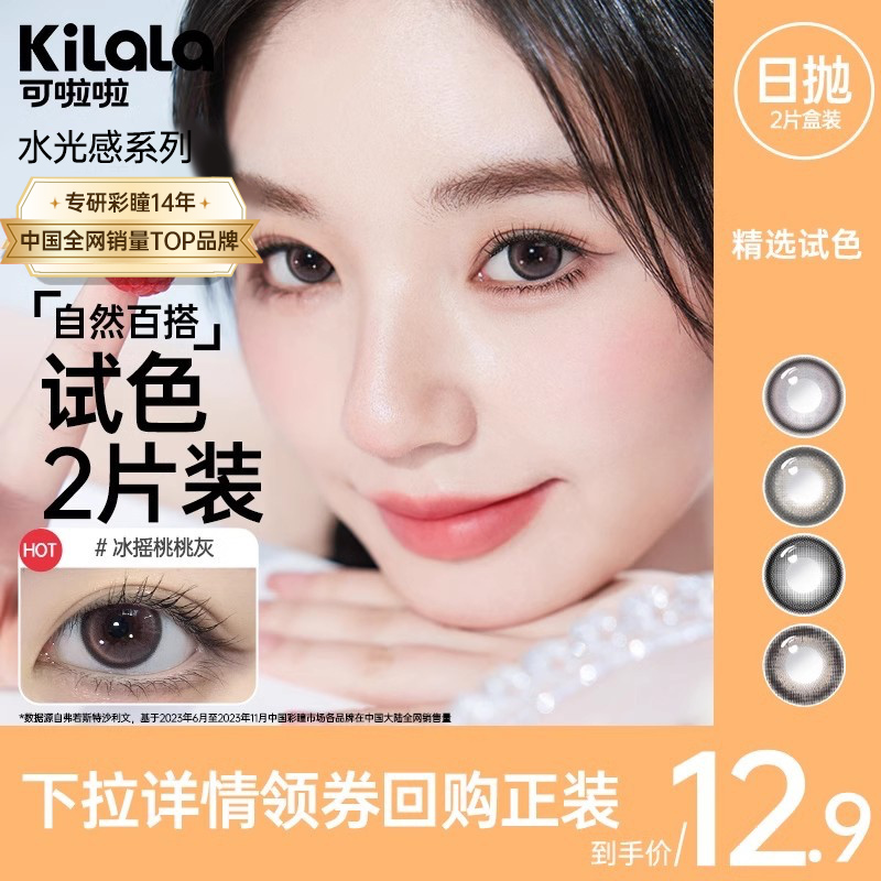 kilala可啦啦水光感日抛美瞳2片装隐形眼镜试用装