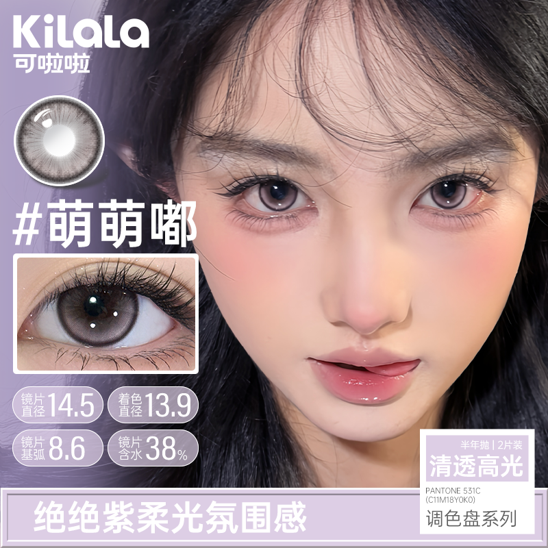 可啦啦紫色美瞳半年抛隐形眼镜2片装大小直径混血显色一杯萄气