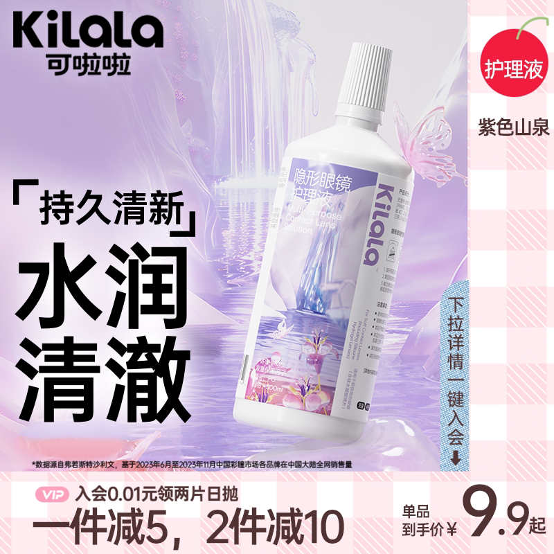 kilala可啦啦玻尿酸隐形眼镜护理液100/500ml瓶美瞳清洗正品官方