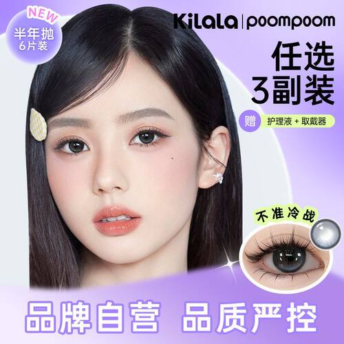 可啦啦poompoom心动必修课半年抛美瞳6片纯欲隐形眼镜旗舰店PKL